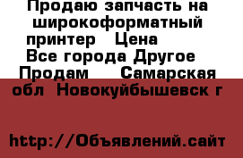 Продаю запчасть на широкоформатный принтер › Цена ­ 950 - Все города Другое » Продам   . Самарская обл.,Новокуйбышевск г.